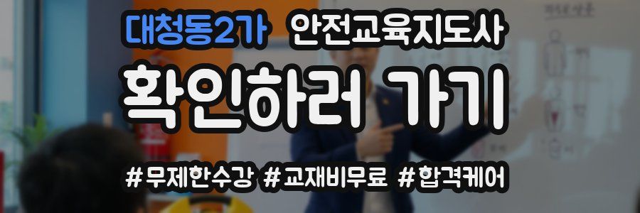 대청동2가 안전교육지도사 자격증