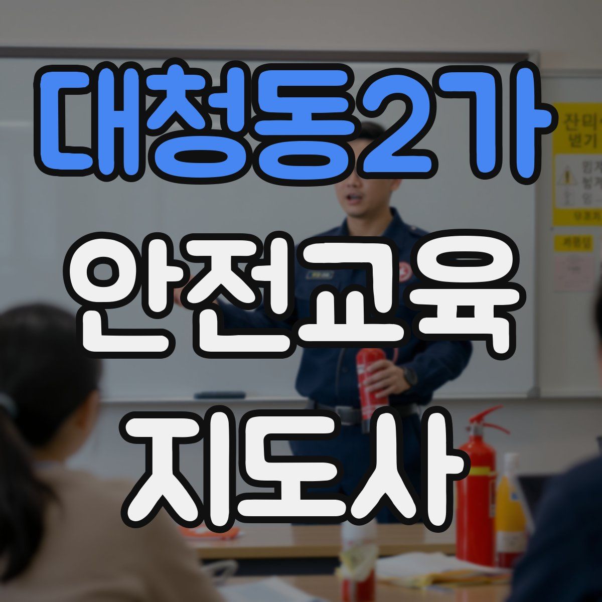 대청동2가 안전교육지도사 자격증