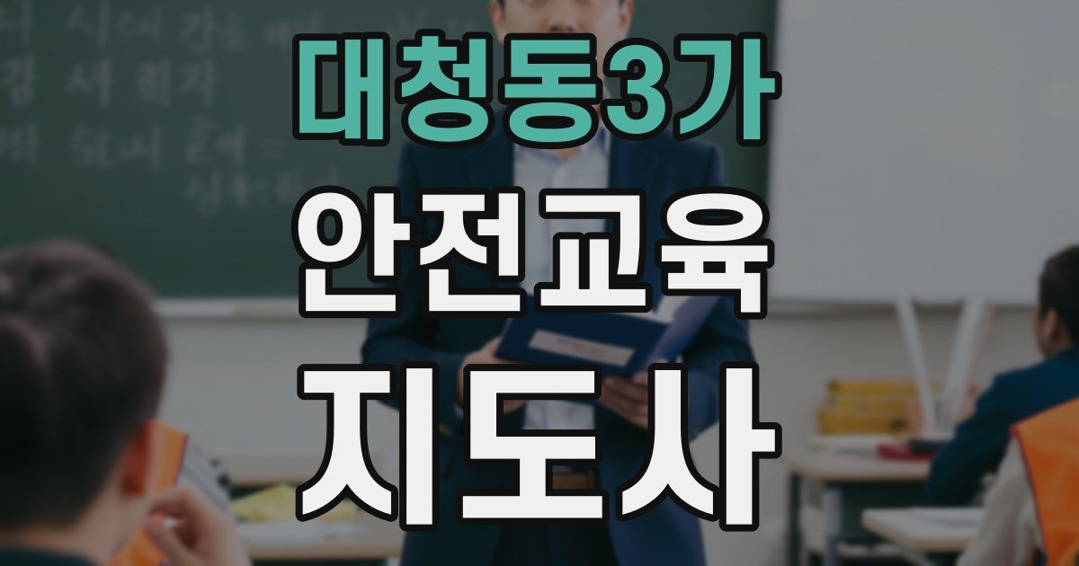 대청동3가 안전교육지도사 자격증