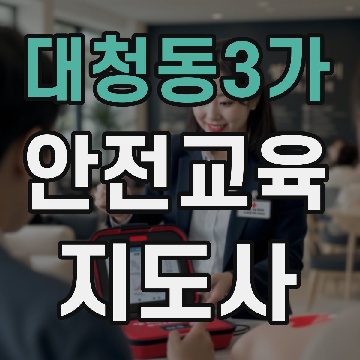 대청동3가 안전교육지도사 자격증
