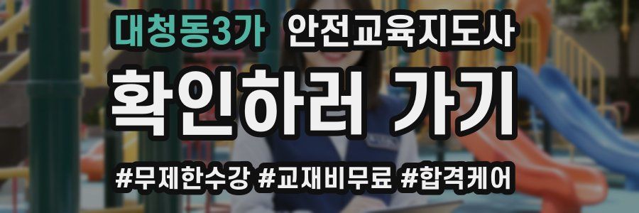 대청동3가 안전교육지도사 자격증