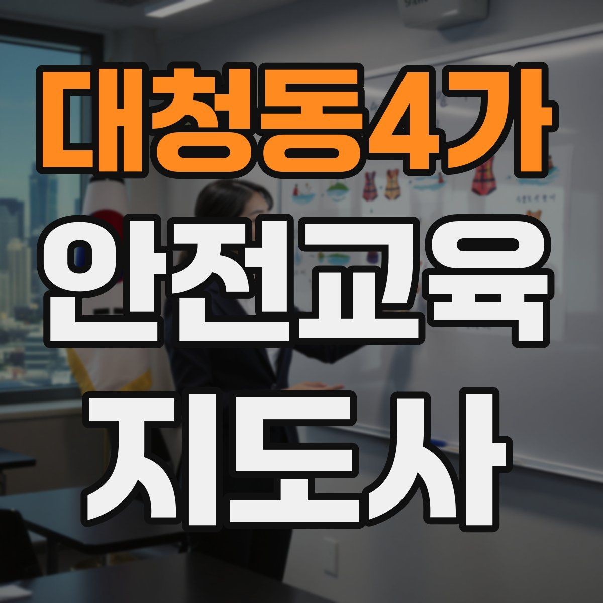 대청동4가 안전교육지도사 자격증 강의 평가와 피드백 방법