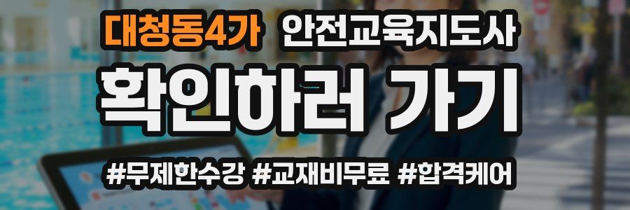 대청동4가 안전교육지도사 자격증