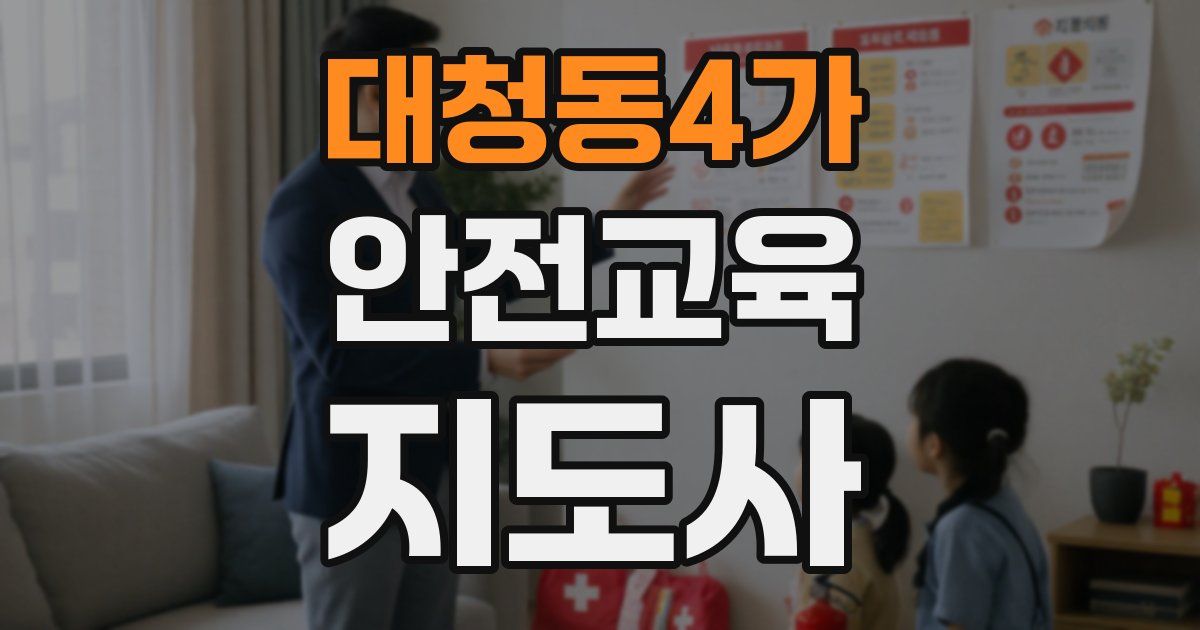 대청동4가 안전교육지도사 자격증