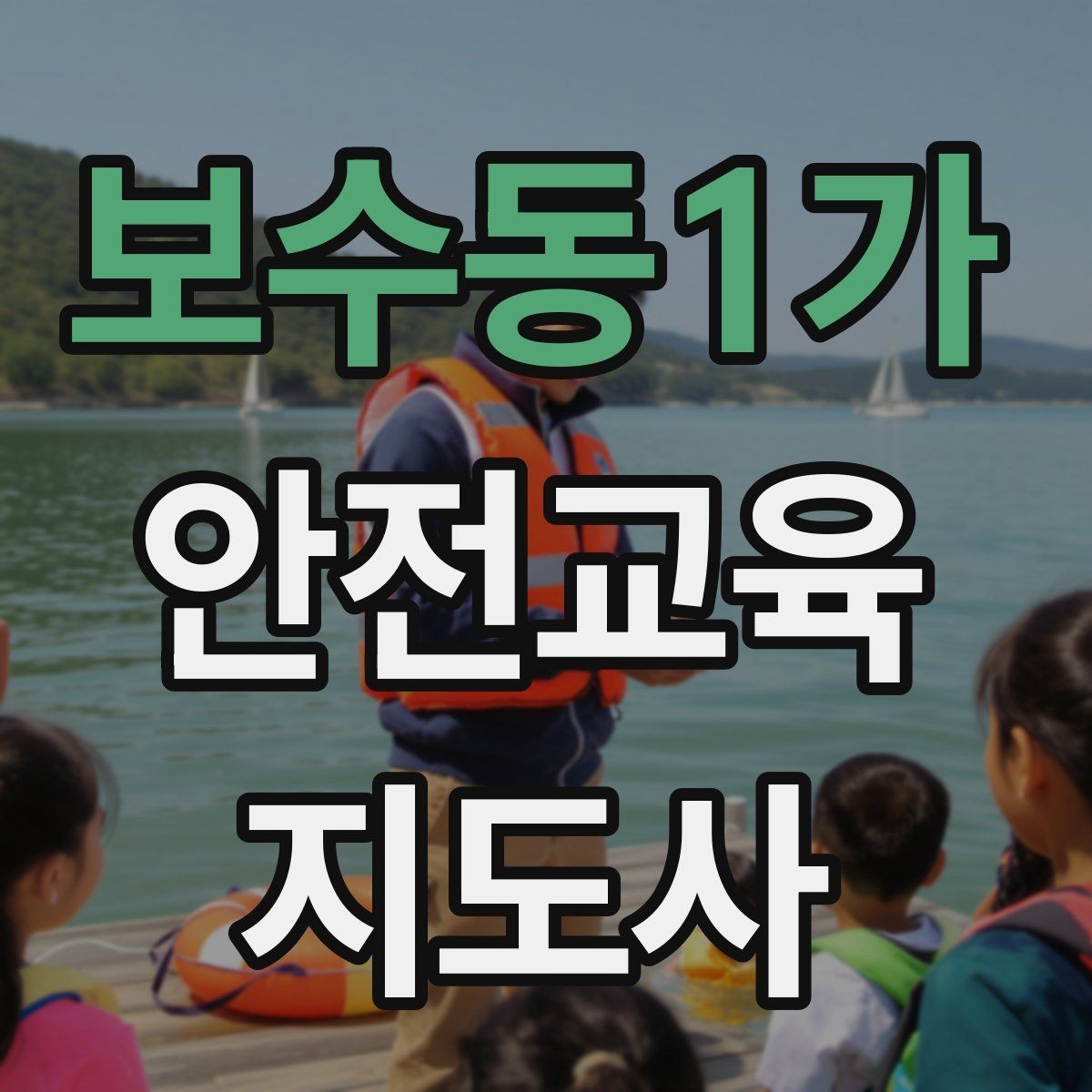 보수동1가 안전교육지도사 자격증 꾸준히 활용 가능한 실전형 자격증인지 살펴보기