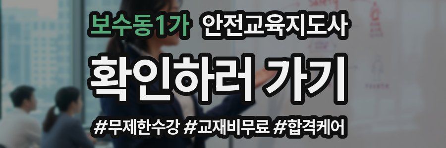 보수동1가 안전교육지도사 자격증