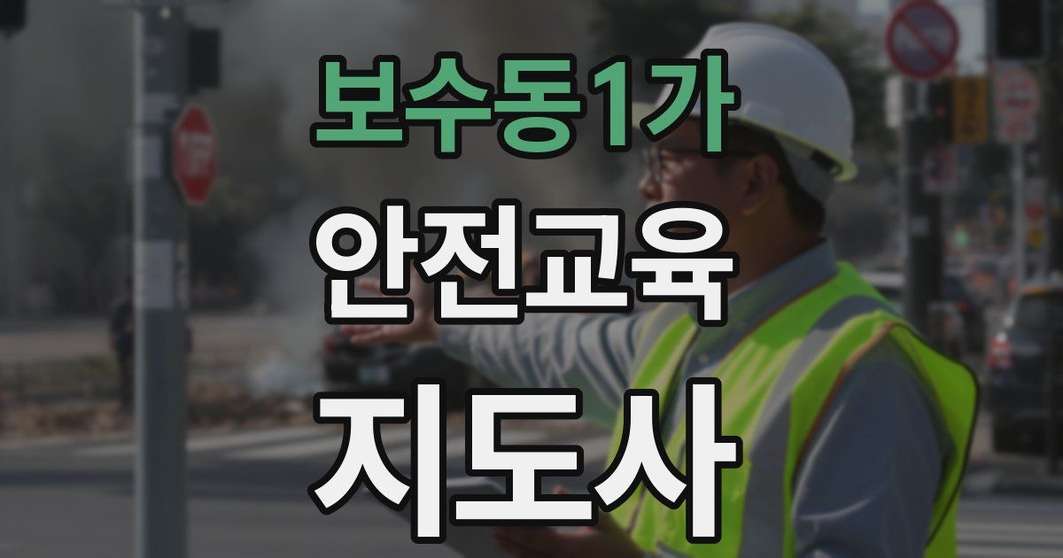 보수동1가 안전교육지도사 자격증