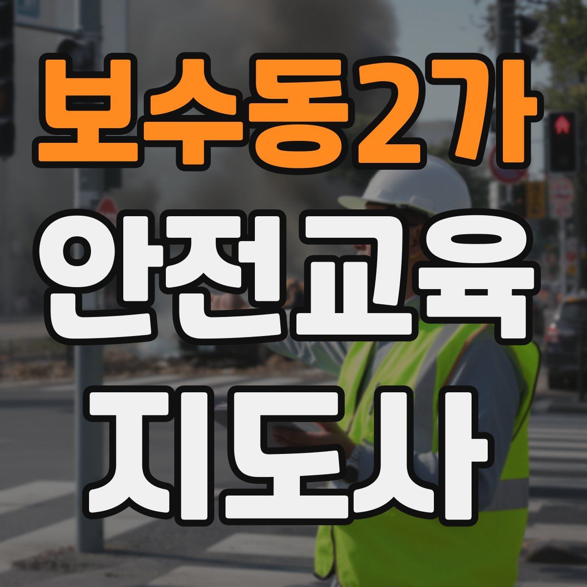보수동2가 안전교육지도사 자격증