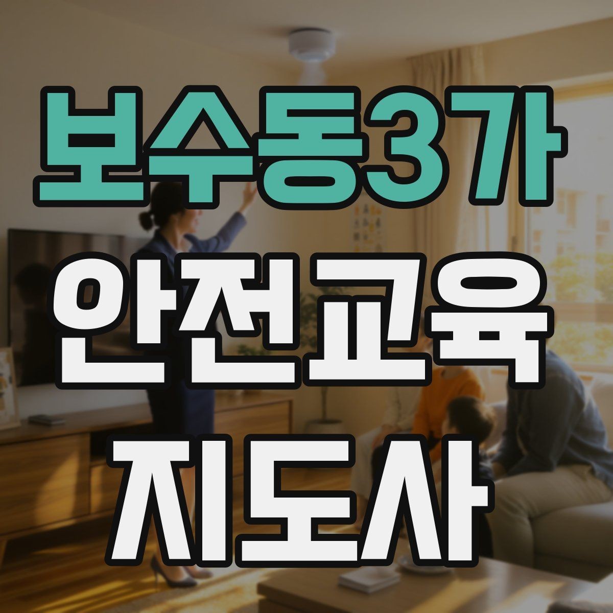 보수동3가 안전교육지도사 자격증 교통안전 교육안을 쉽게 짜는 방법