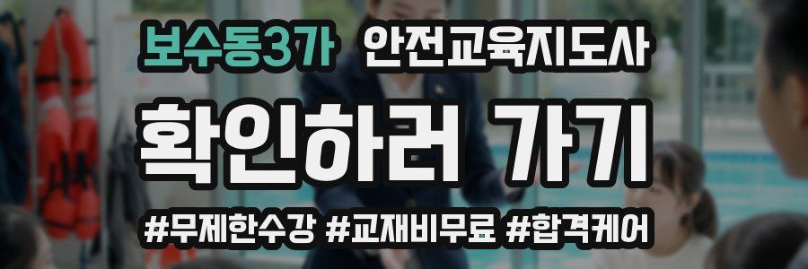 보수동3가 안전교육지도사 자격증