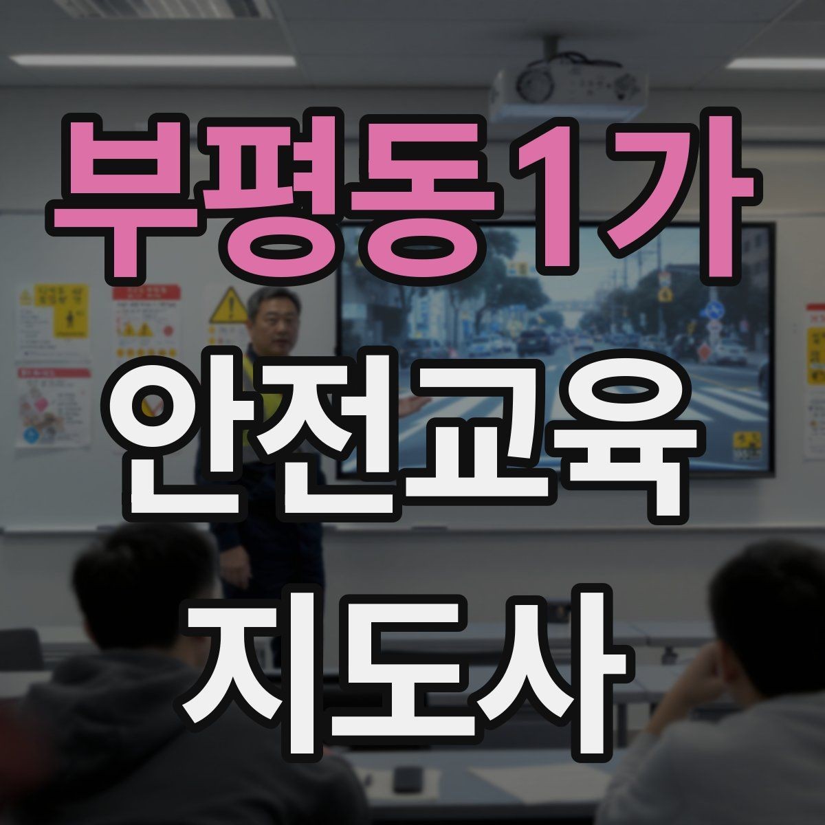 부평동1가 안전교육지도사 자격증 교육 마무리를 인상적으로 하는 요령