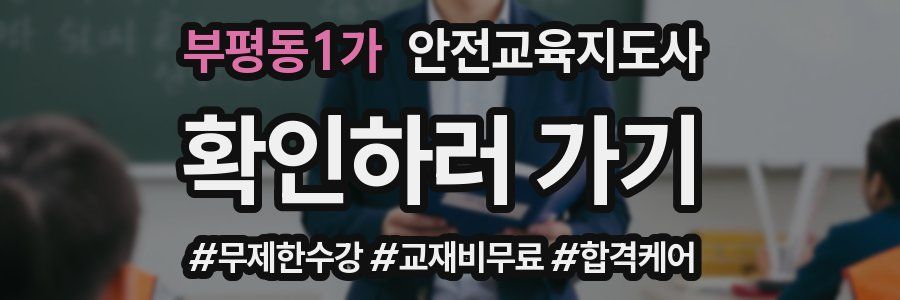 부평동1가 안전교육지도사 자격증