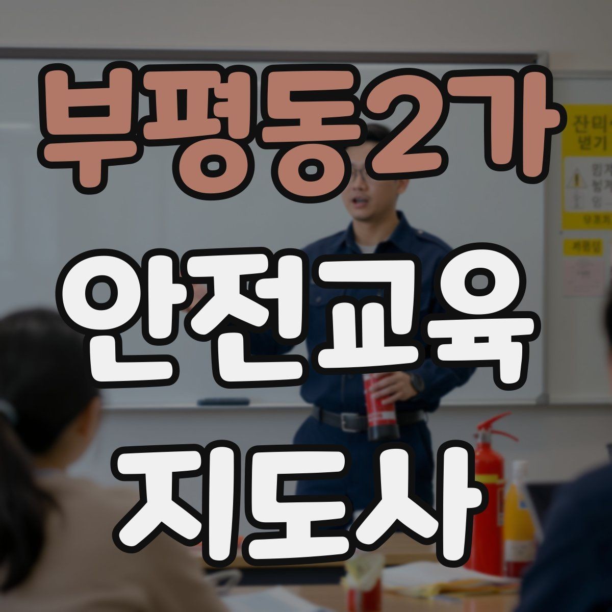 부평동2가 안전교육지도사 자격증 비대면 강의 준비에 필요한 장비