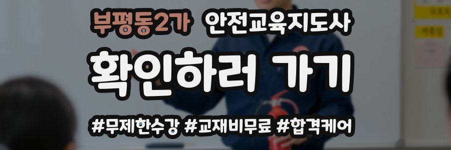부평동2가 안전교육지도사 자격증