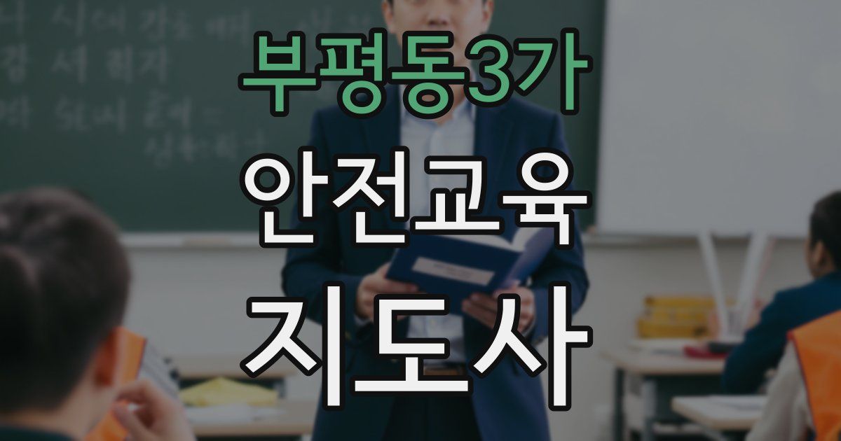 부평동3가 안전교육지도사 자격증