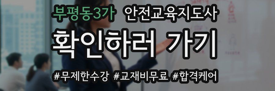 부평동3가 안전교육지도사 자격증