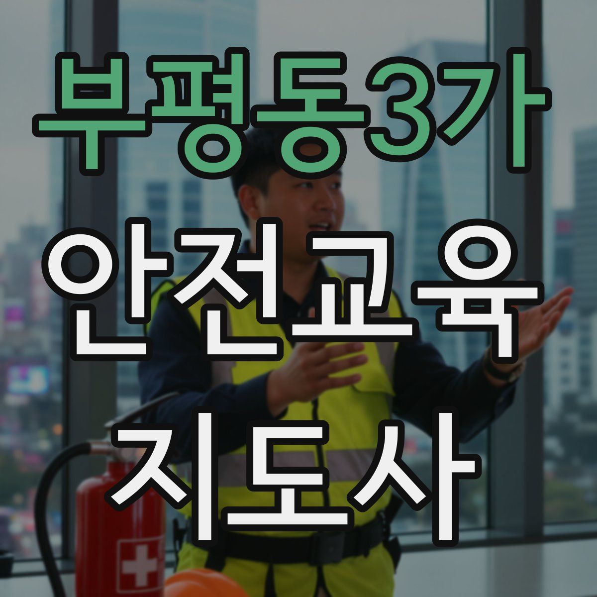 부평동3가 안전교육지도사 자격증