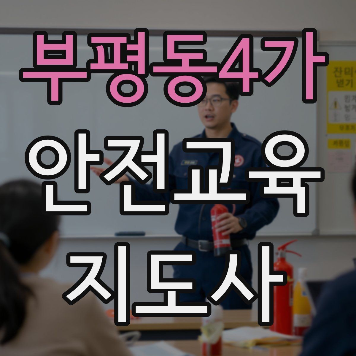 부평동4가 안전교육지도사 자격증 행사용 특강을 기획할 때 체크할 것