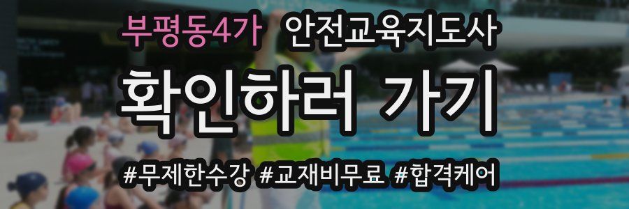 부평동4가 안전교육지도사 자격증