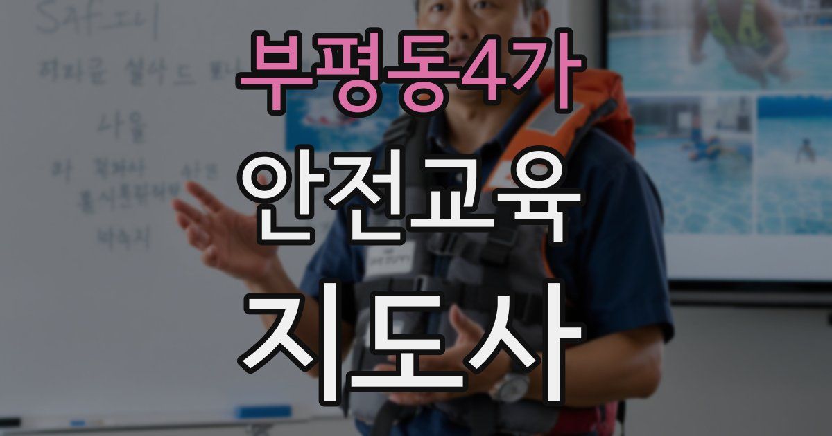 부평동4가 안전교육지도사 자격증