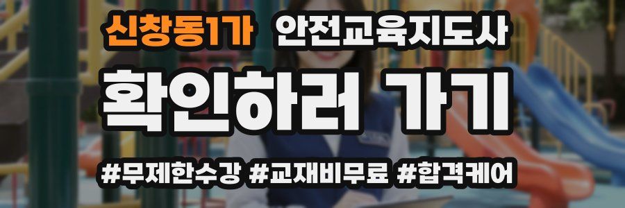 신창동1가 안전교육지도사 자격증