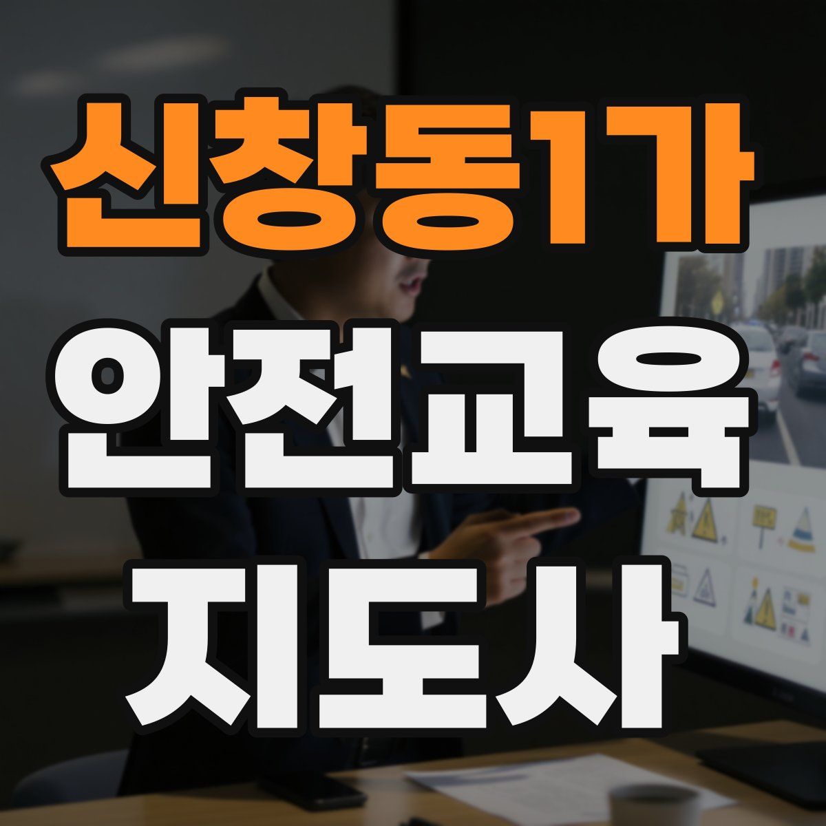 신창동1가 안전교육지도사 자격증