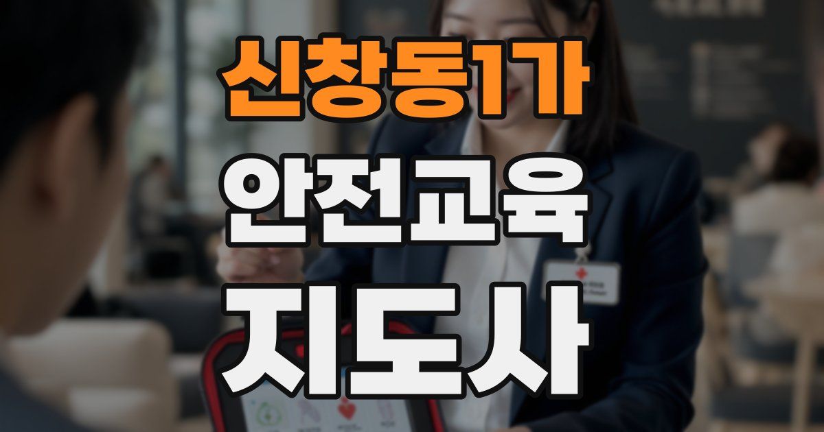 신창동1가 안전교육지도사 자격증