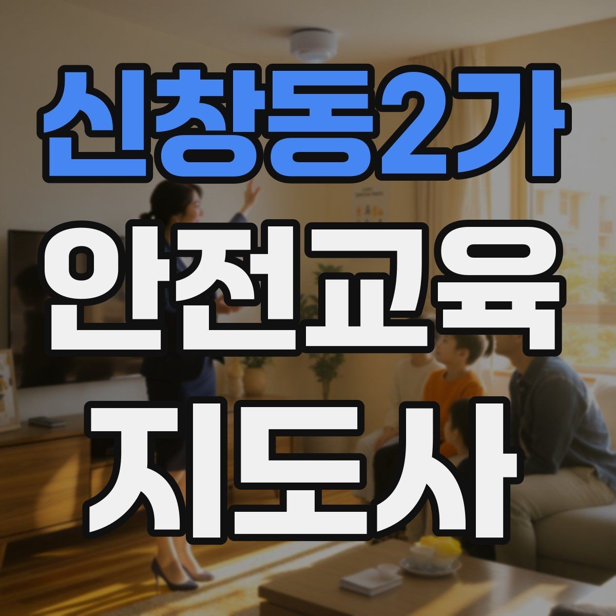 신창동2가 안전교육지도사 자격증 사전 진단과 사후 평가를 활용하는 요령
