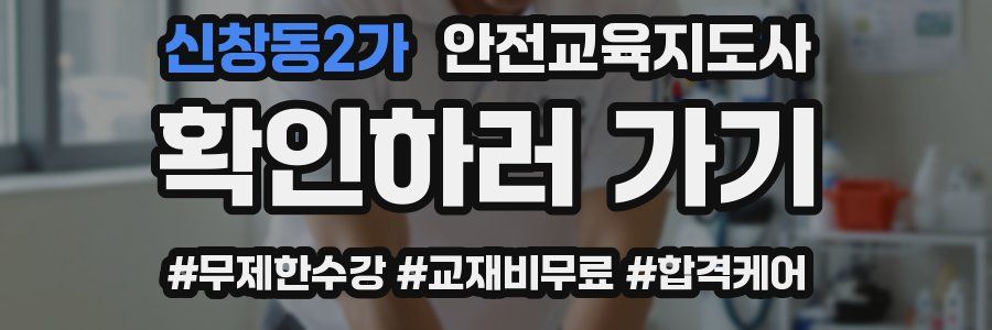 신창동2가 안전교육지도사 자격증
