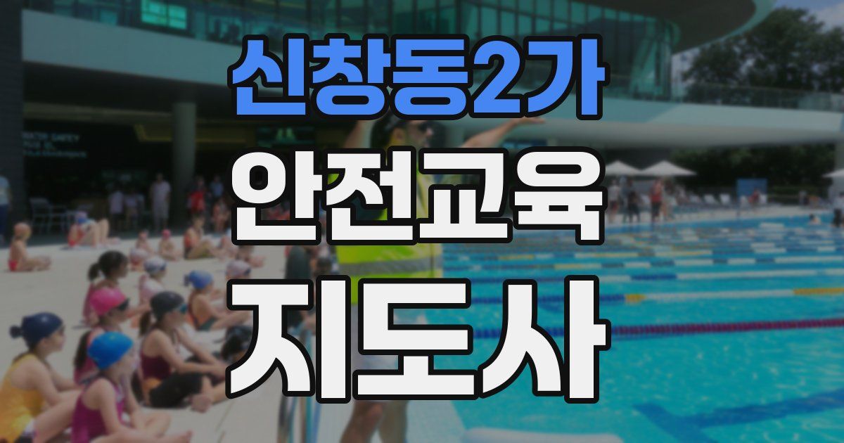 신창동2가 안전교육지도사 자격증