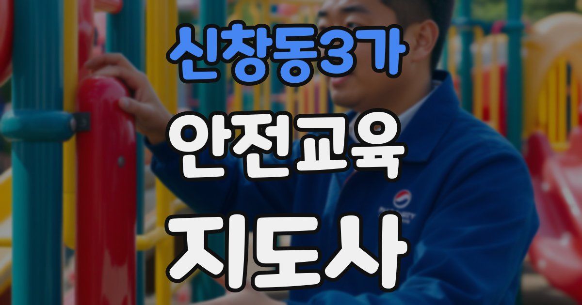 신창동3가 안전교육지도사 자격증