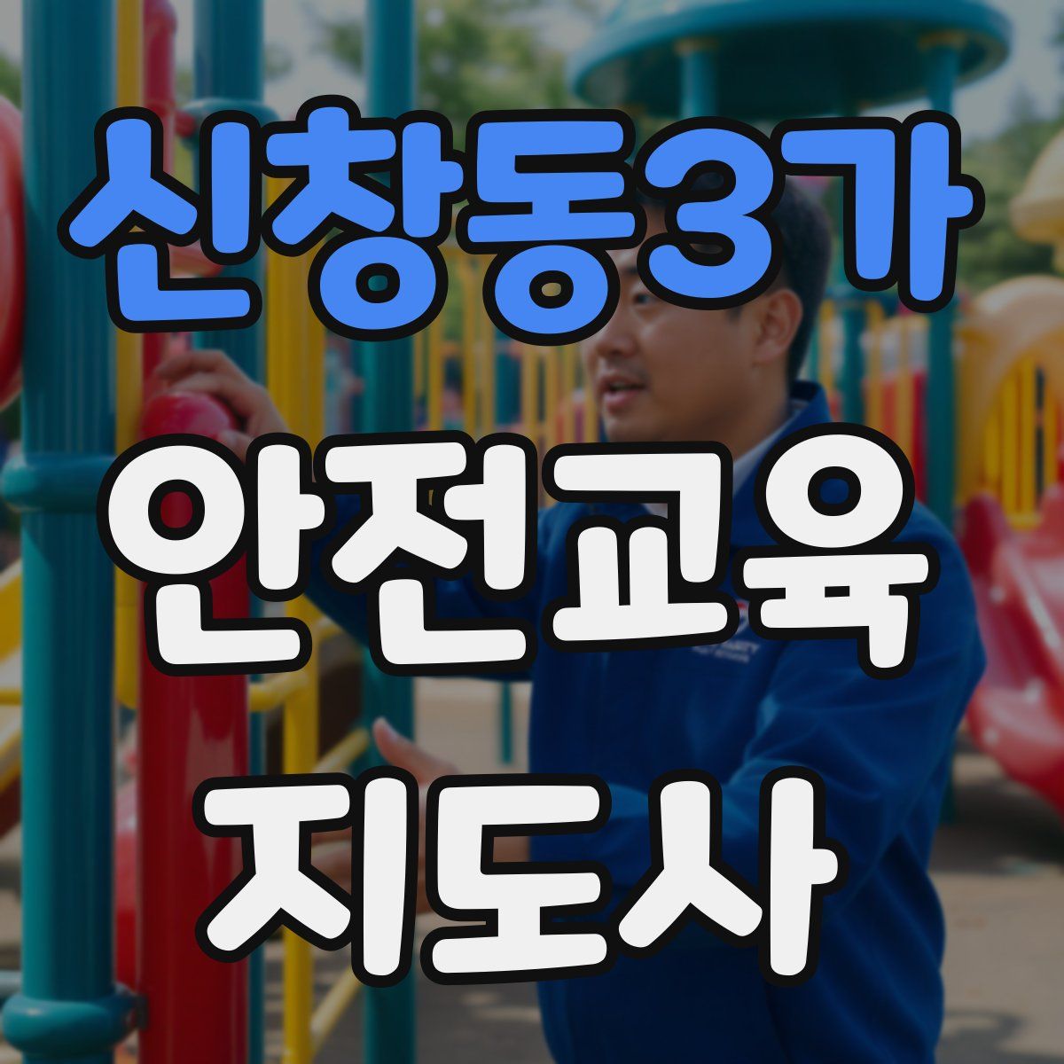신창동3가 안전교육지도사 자격증