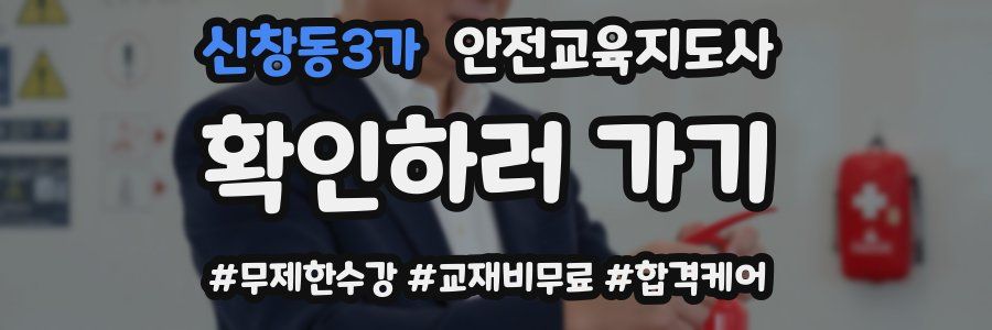신창동3가 안전교육지도사 자격증