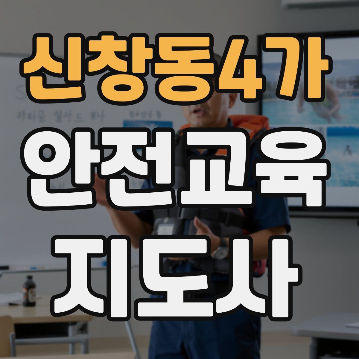 신창동4가 안전교육지도사 자격증 활동지 중심 수업을 구성하는 방법