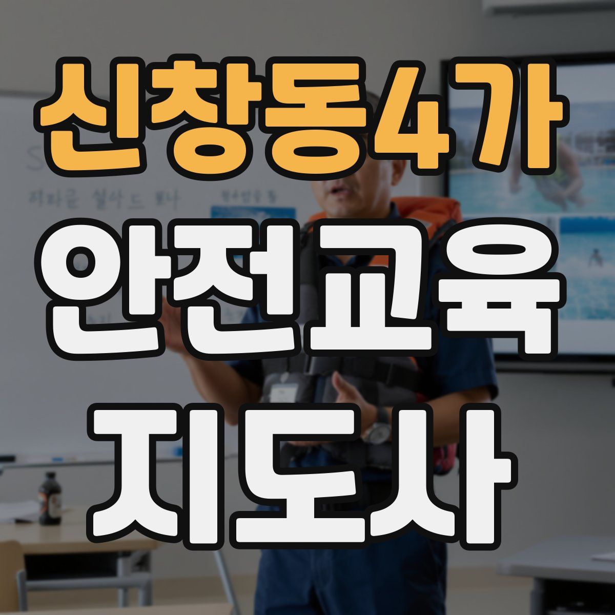 신창동4가 안전교육지도사 자격증