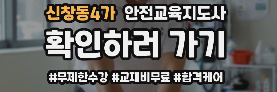 신창동4가 안전교육지도사 자격증