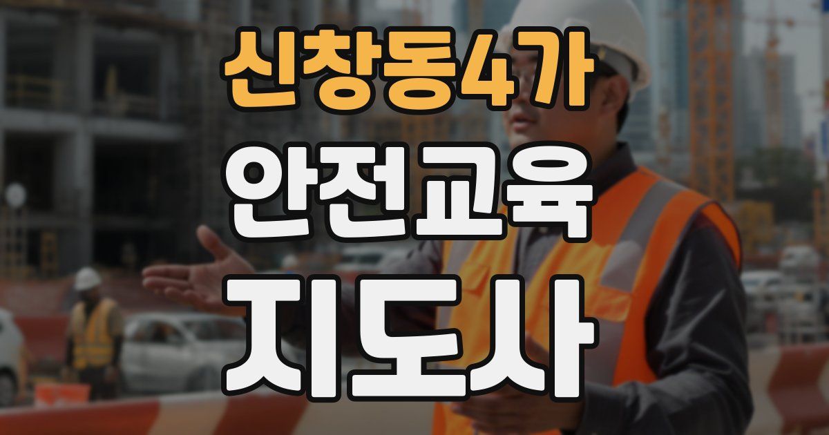 신창동4가 안전교육지도사 자격증