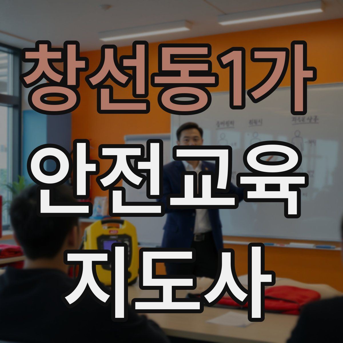 창선동1가 안전교육지도사 자격증 캠페인형 수업을 짜는 기본 틀