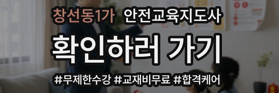 창선동1가 안전교육지도사 자격증