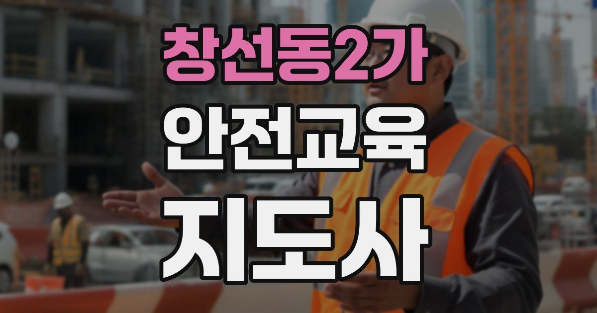 창선동2가 안전교육지도사 자격증