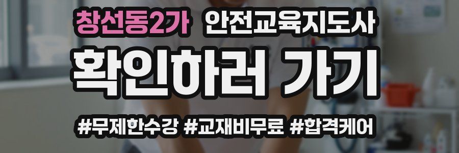 창선동2가 안전교육지도사 자격증