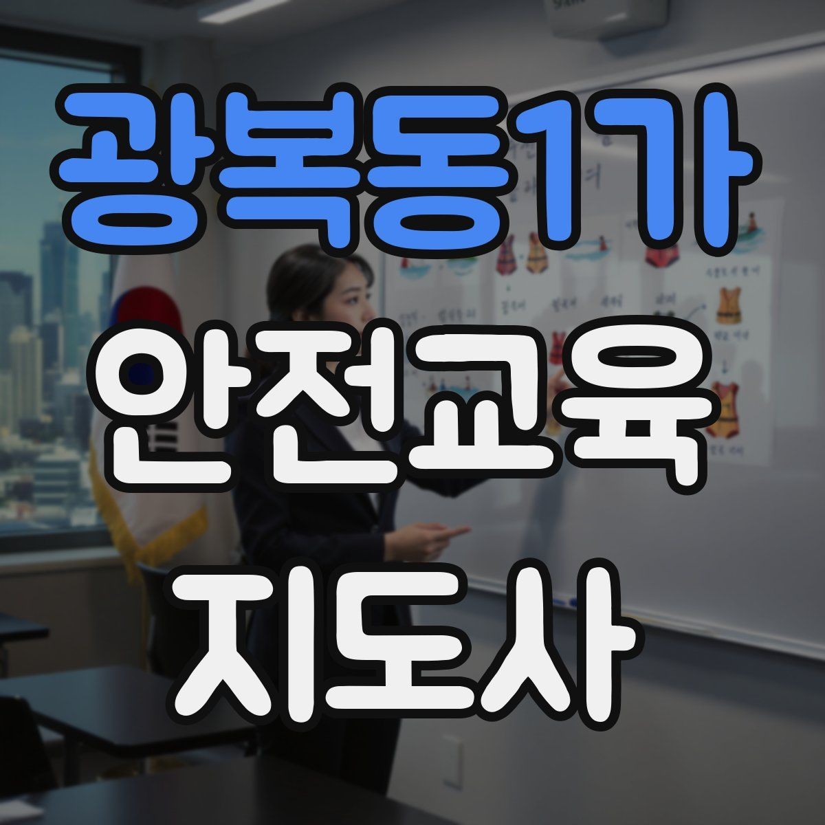 광복동1가 안전교육지도사 자격증 오프라인 강의에서 분위기 만드는 팁
