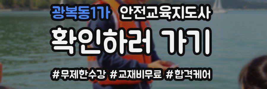 광복동1가 안전교육지도사 자격증