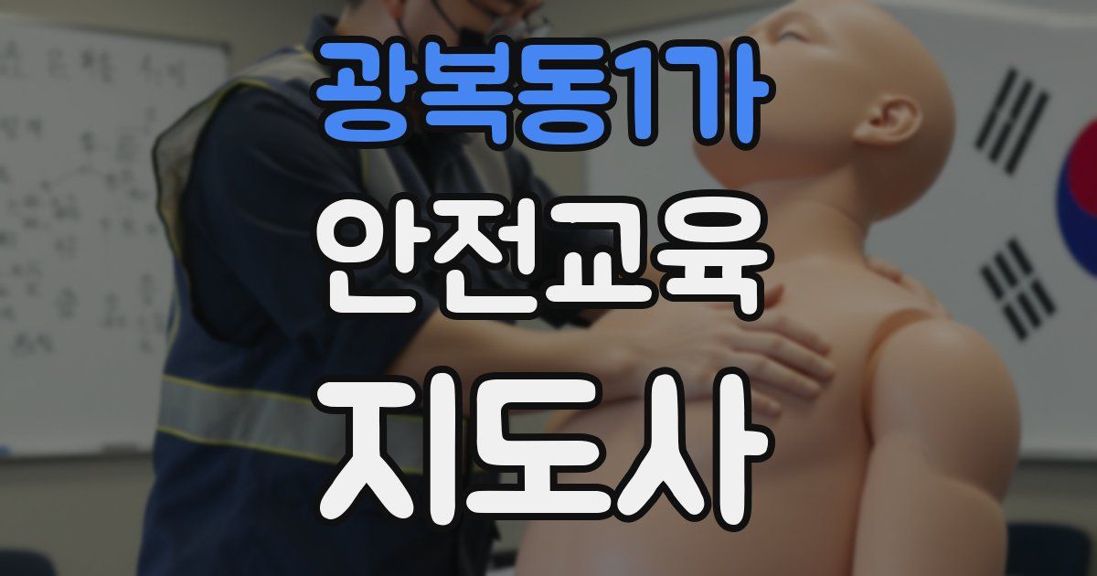 광복동1가 안전교육지도사 자격증