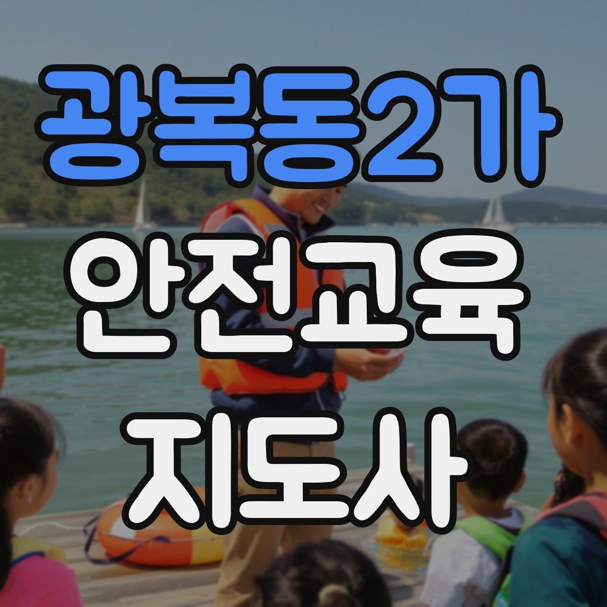 광복동2가 안전교육지도사 자격증 지역 기반 교육 활동 방법