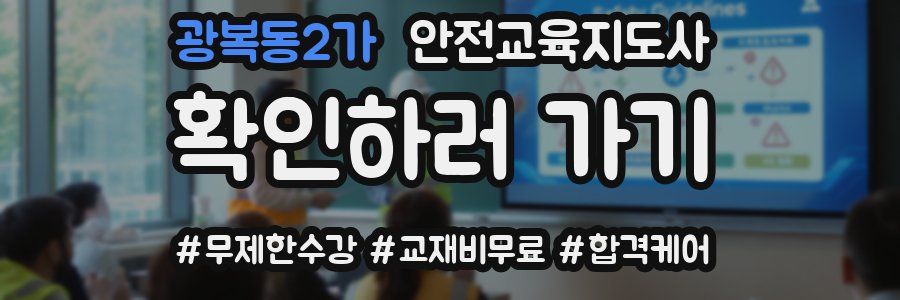 광복동2가 안전교육지도사 자격증