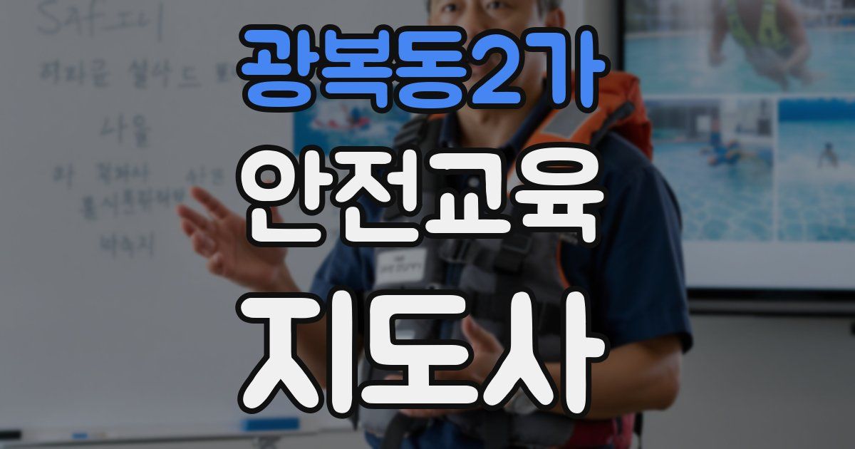 광복동2가 안전교육지도사 자격증