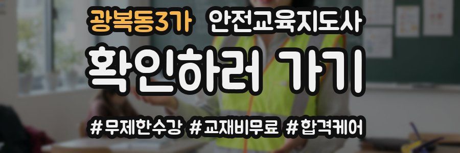 광복동3가 안전교육지도사 자격증