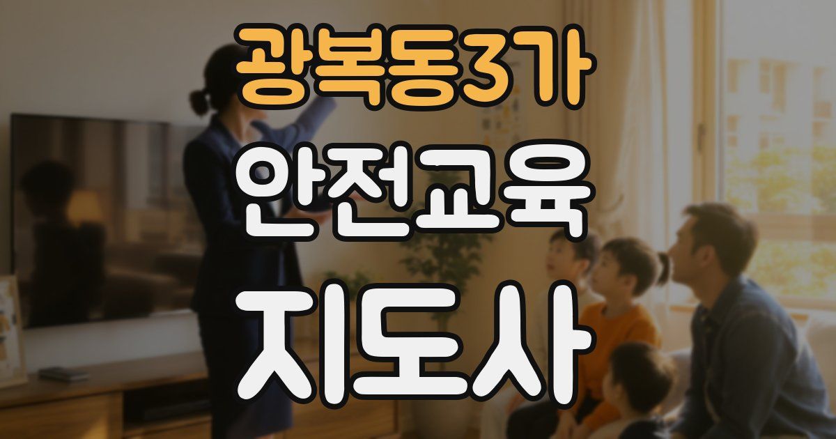 광복동3가 안전교육지도사 자격증