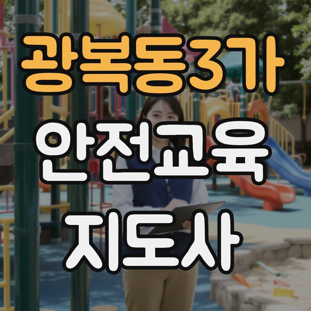 광복동3가 안전교육지도사 자격증